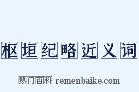 枢垣纪略近义词是什么意思的图片